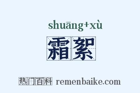 霜絮是什么意思的图片